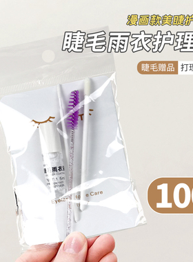 嫁接睫毛定型液透明雨衣护理套装美睫师专用收尖漫画款小样售后卡
