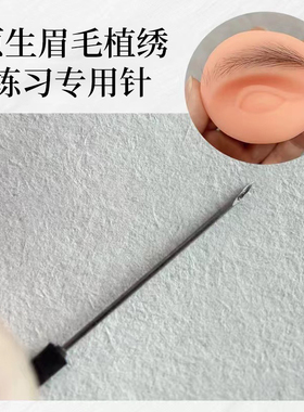 植绣眉毛练习毛发专用纹绣针野生眉线条针绣眉手工笔练习模块套装