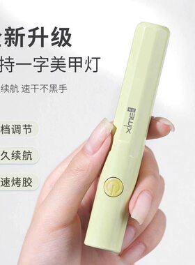 希妹便携式手持一字美甲灯笔式光疗机蓄电款家用速干不黑手