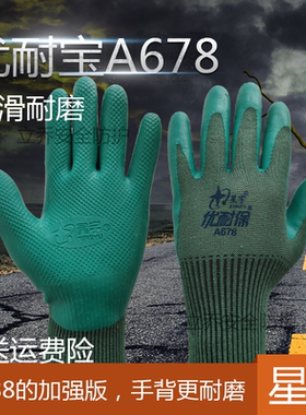 星宇手套优耐保A688A678正品男加厚耐磨工作工地干活橡胶胶皮劳保