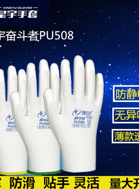 星宇手套PU508涂掌正品薄款防静电耐磨透气工作打包白色尼龙劳保