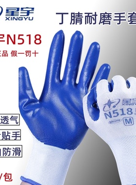 劳保手套星宇N518正品耐磨防滑劳动工地干活工作浸胶胶皮橡胶丁腈