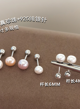淡水珍珠耳钉女925纯银针养耳洞睡觉免摘螺丝拧扣耳骨钉短杆耳饰