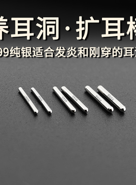 99纯银耳棒养耳洞足银耳钉防堵简约学生隐形扩耳洞加粗耳棍耳饰