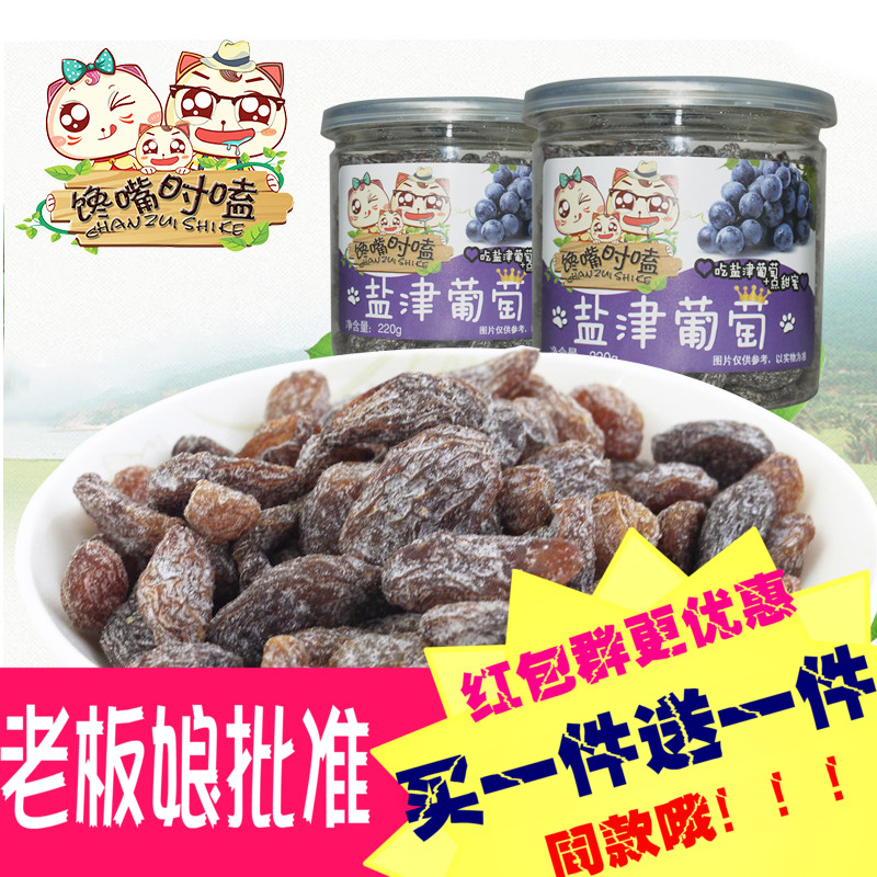 馋嘴时嗑盐津葡萄干500g新疆蜜饯果脯特级小包散称装罐装包邮