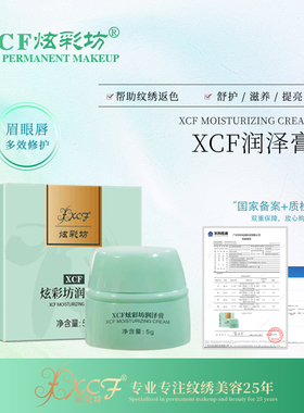 XCF炫彩坊润泽膏营养膏纹绣修复膏纹眉飘眉纹唇损伤修复膏