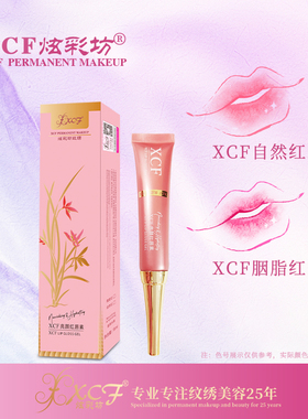 XCF炫彩坊半永久纹绣专用漂唇润唇后修护变色红唇素保色