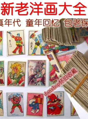 洋画大全 80后拍小画片90年代公仔纸洋片怀旧贴纸piaji啪叽游戏牌