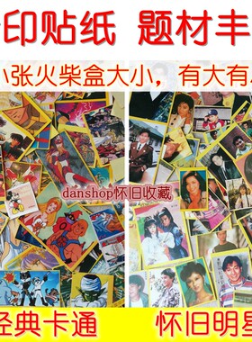 新印怀旧90年代老香港明星贴纸纸
