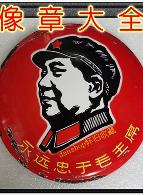 【老像章大全】红色收藏毛主席像章正品胸章70年代徽章保真品