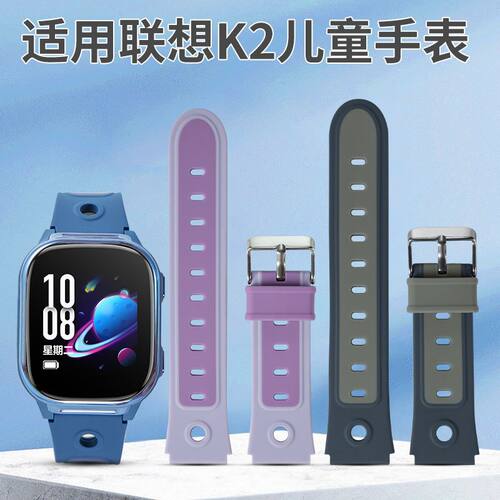 适用于联想儿童电话手表型号K2同款硅胶双色表带再送生耳拆装工具