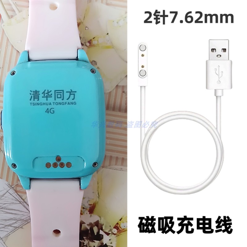适用清华同方T16T26手表充电器线