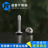 M4.8 410不锈钢盘头 圆头十字自攻自钻 M4.2 钻尾螺丝钉 燕尾钉