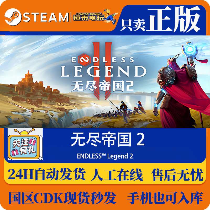 Steam正版国区CDK 无尽帝国 2 ENDLESS Legend 2  激活码现货秒发,电玩/配件/游戏/攻略,STEAM,淘宝优惠券,粉丝福利购,淘宝优惠卷