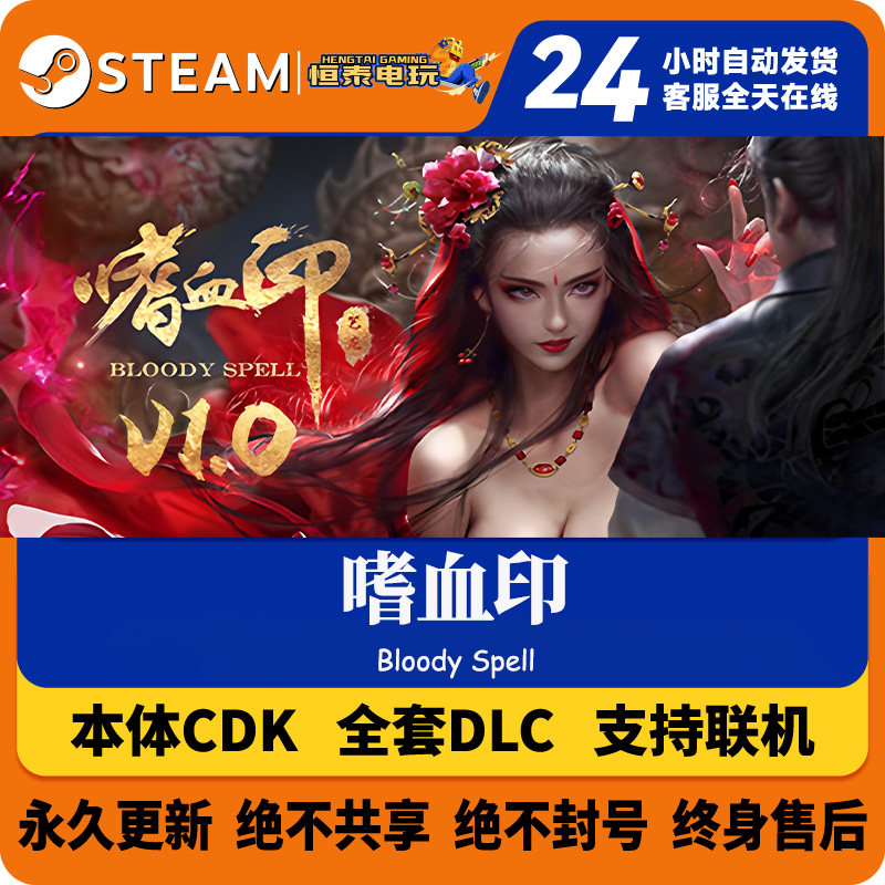 Steam正版国区CDK/嗜血STEAM