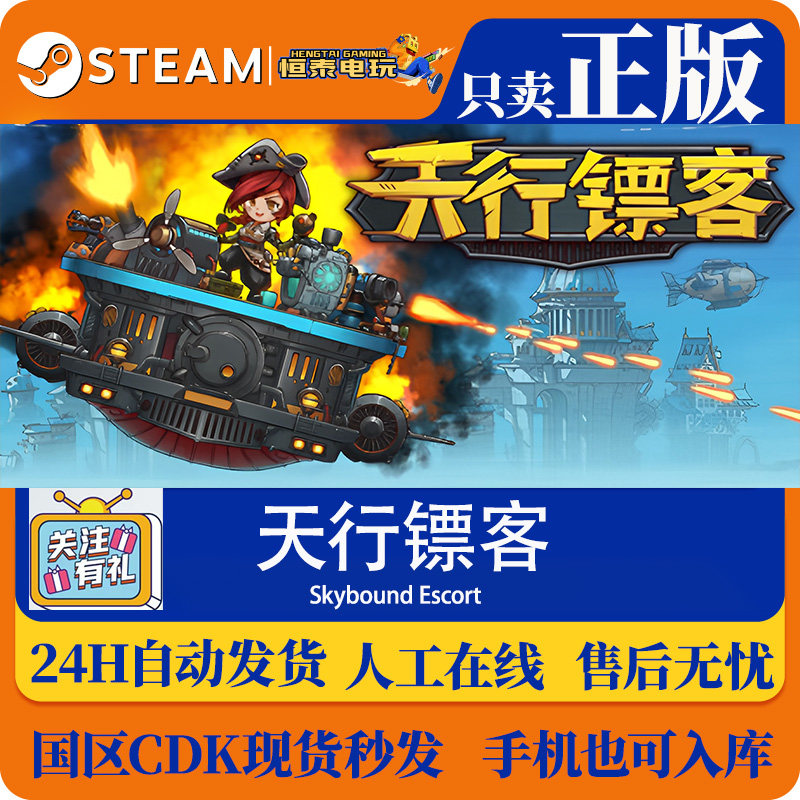 Steam正版国区CDKEY 天行镖客 Skybound Escort 激活码现货秒发,电玩/配件/游戏/攻略,STEAM,淘宝优惠券,粉丝福利购,淘宝优惠卷