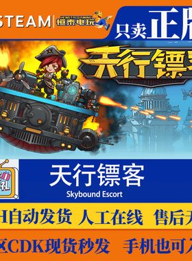 Steam正版国区CDKEY 天行镖客 Skybound Escort 激活码现货秒发