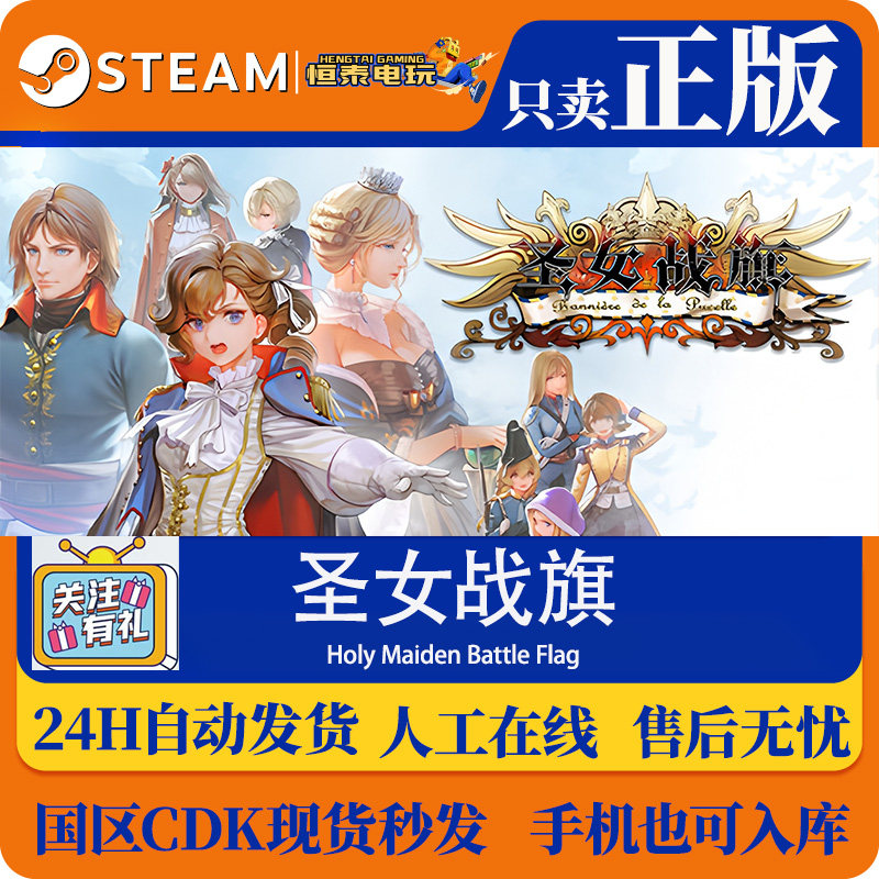Steam国区正版CDKEY 圣女战旗 Holy Maiden Battle Flag 现货秒发,电玩/配件/游戏/攻略,STEAM,淘宝优惠券,粉丝福利购,淘宝优惠卷
