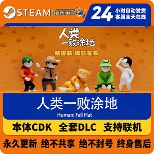 人类一败涂地 国区激活码 Human Flat cdkey秒发 Fall steam正版