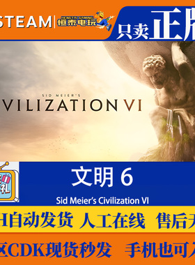 Steam正版CDK 文明6 终极版 Sid Meier's Civilization VI 激活码