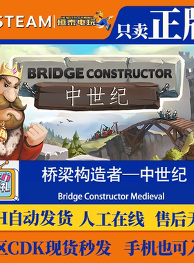 Steam国区CDKEY/桥梁构造者:中世纪Bridge Constructor Medieval
