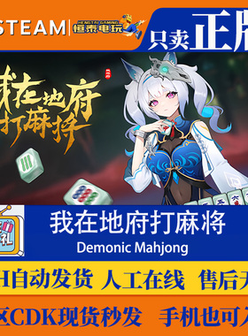Steam正版国区CDKEY 我在地府打麻将 Demonic Mahjong  现货秒发