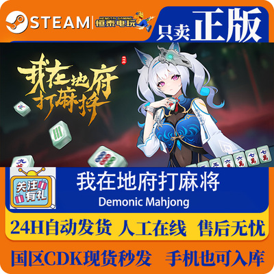 Steam正版国区CDKEY 我在地府打麻将 Demonic Mahjong  现货秒发