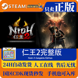 Steam正版国区/仁王2完整版 Nioh 2 Complete Edition/CDK入库