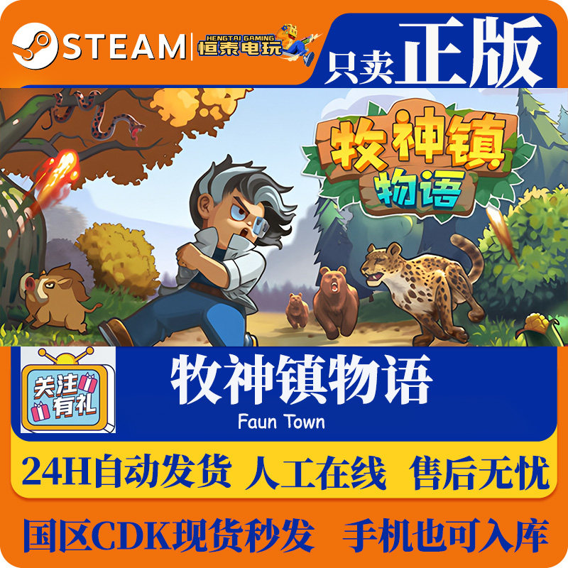 Steam正版国区CDKEY 牧神镇物语 Faun Town 激活码入库 现货秒发,电玩/配件/游戏/攻略,STEAM,淘宝优惠券,粉丝福利购,淘宝优惠卷