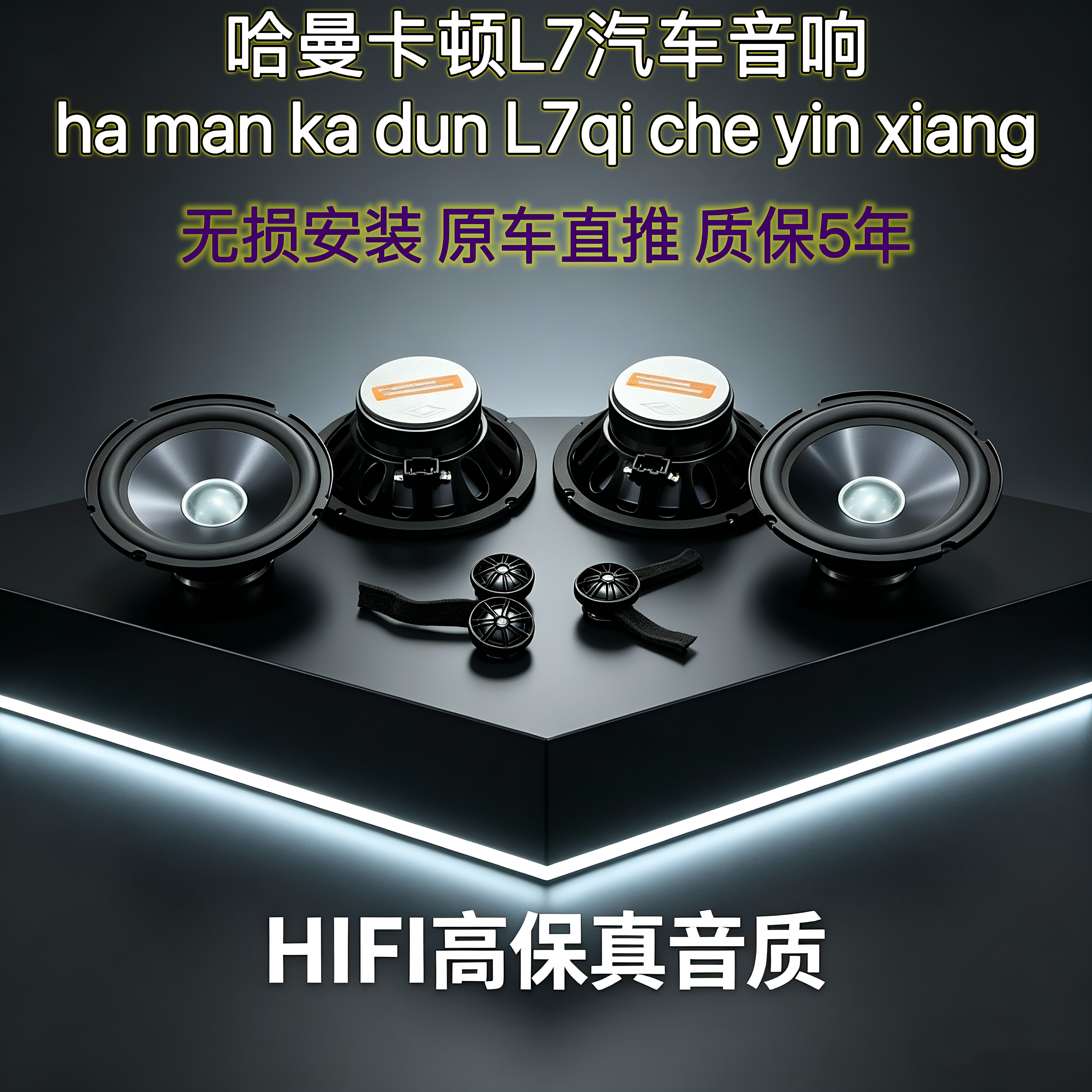 原厂奔驰哈曼L7汽车音响6.5汽车喇叭/高音头