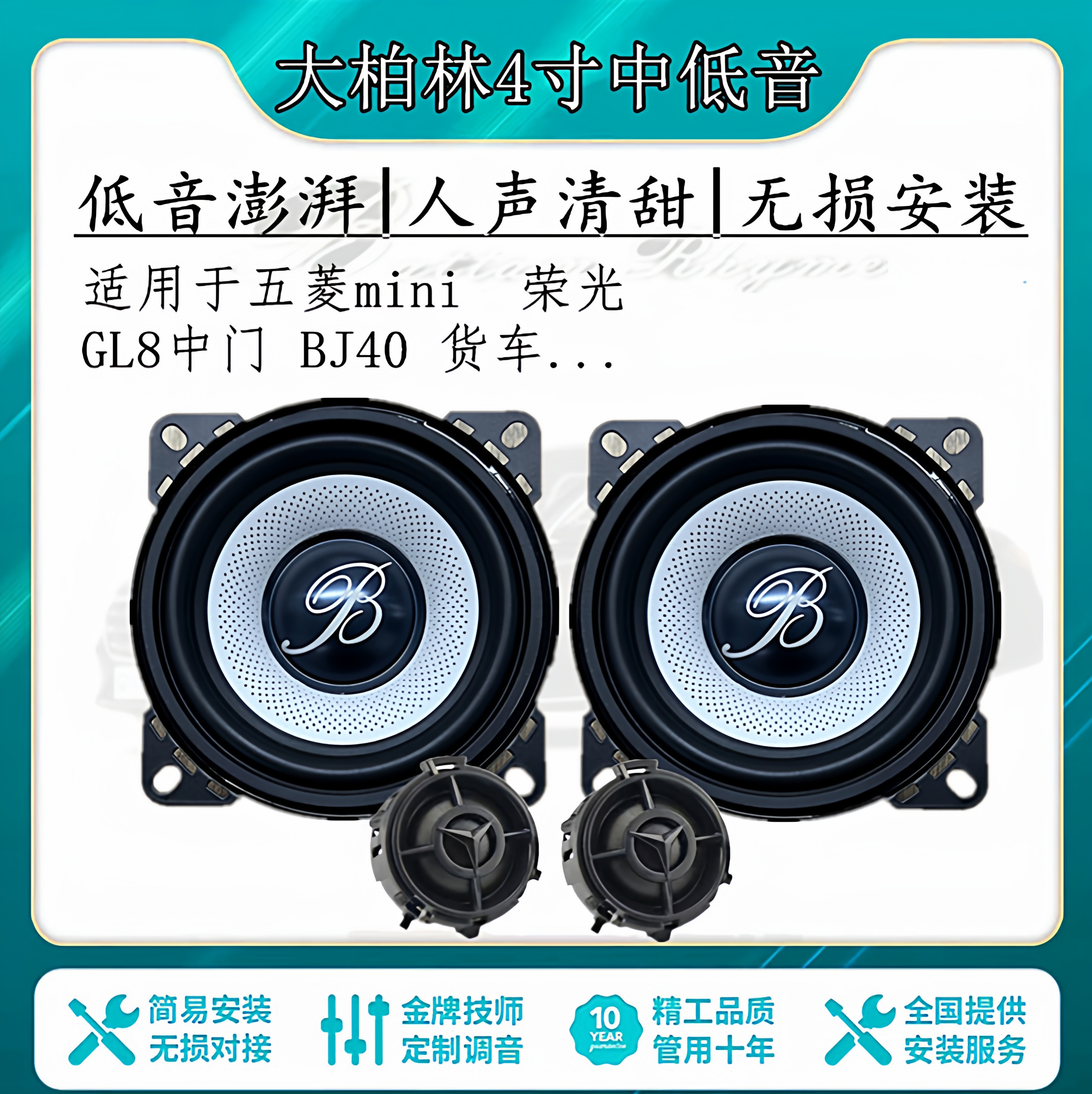 大柏林4寸中低音高音喇叭面包车汽车载音响改装音箱五菱Bj40升级