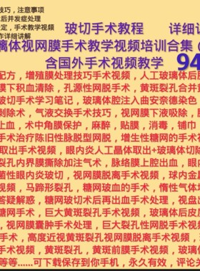 玻切手术教程玻璃体视网膜手术教学视频培训眼科手术玻璃体切除术