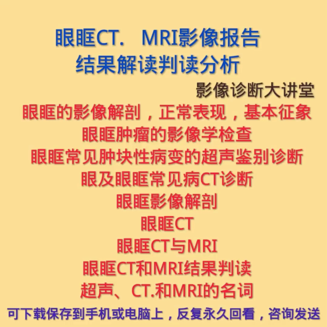 眼眶CT和磁共振MRI影像报告结果分析解读教学视频合集