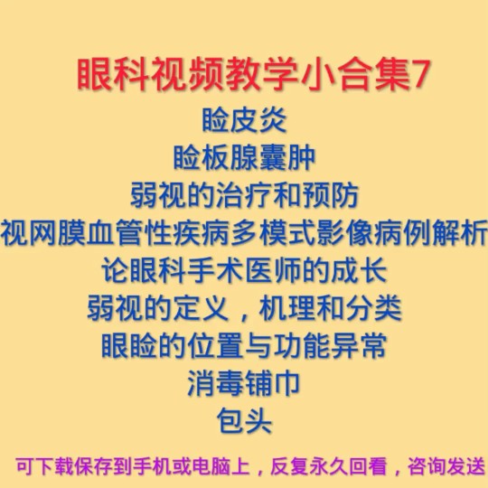 眼科视频教学睑皮炎睑板腺囊肿弱其它设计服务