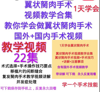 翼状胬肉切除手术视频国外羊膜移植结膜瓣覆遮盖角膜干细胞眼科