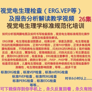 眼科罗兰电生理ERG检查VEP检查EOG检查教程视觉诱发电位视网膜