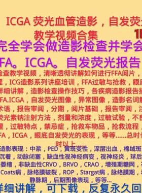 眼底荧光血管造影检查自发荧光报告分析解读教学视频眼科FFAICGA