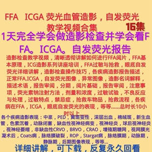 眼底荧光血管造影检查自发荧光报告分析解读教学视频眼科FFAICGA