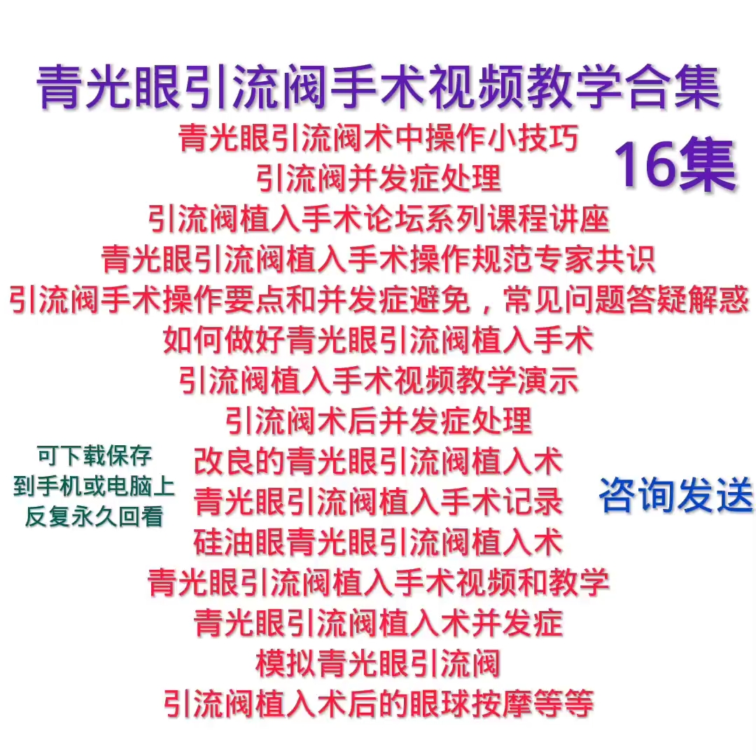 青光眼引流阀植入教学眼科手术视频教学硅油引流阀手术小梁切除课