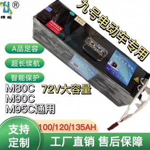 雄钜锂电 72V 100/120/135AH适用M80C M90C M95C九号 锂电池