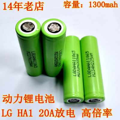 正品 LG HA1 18650 1300MAH 持续放电20A 高倍率 电动工具电池