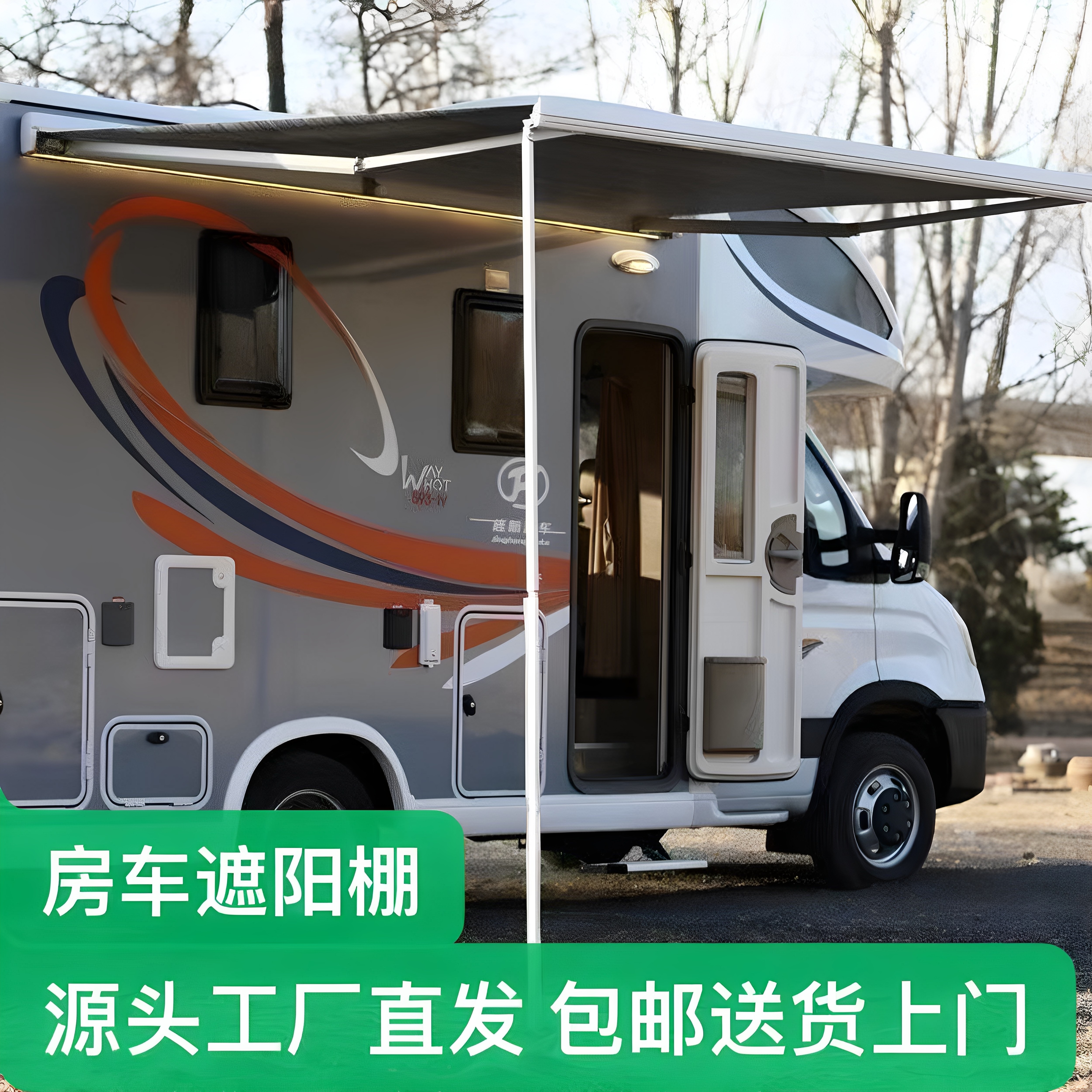 房车遮阳篷防雨防晒车载遮阳棚宿营车旅居车大同全顺福顺车边天幕