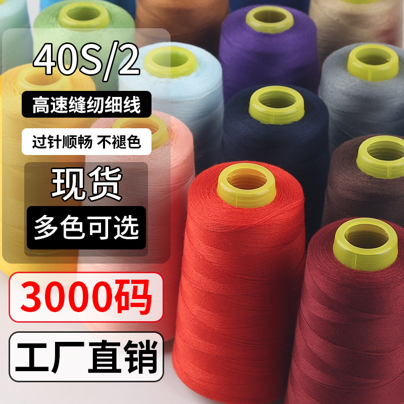 各种颜色的线 电动机缝纫裁缝专用线 彩色多色缝衣线紫黄色线针线