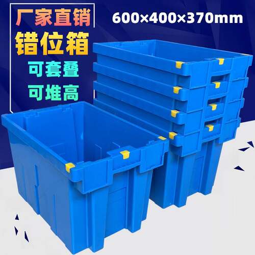 加厚可套叠错位箱生鲜冷链塑胶箱医配送物流箱错位筐塑料周转箱