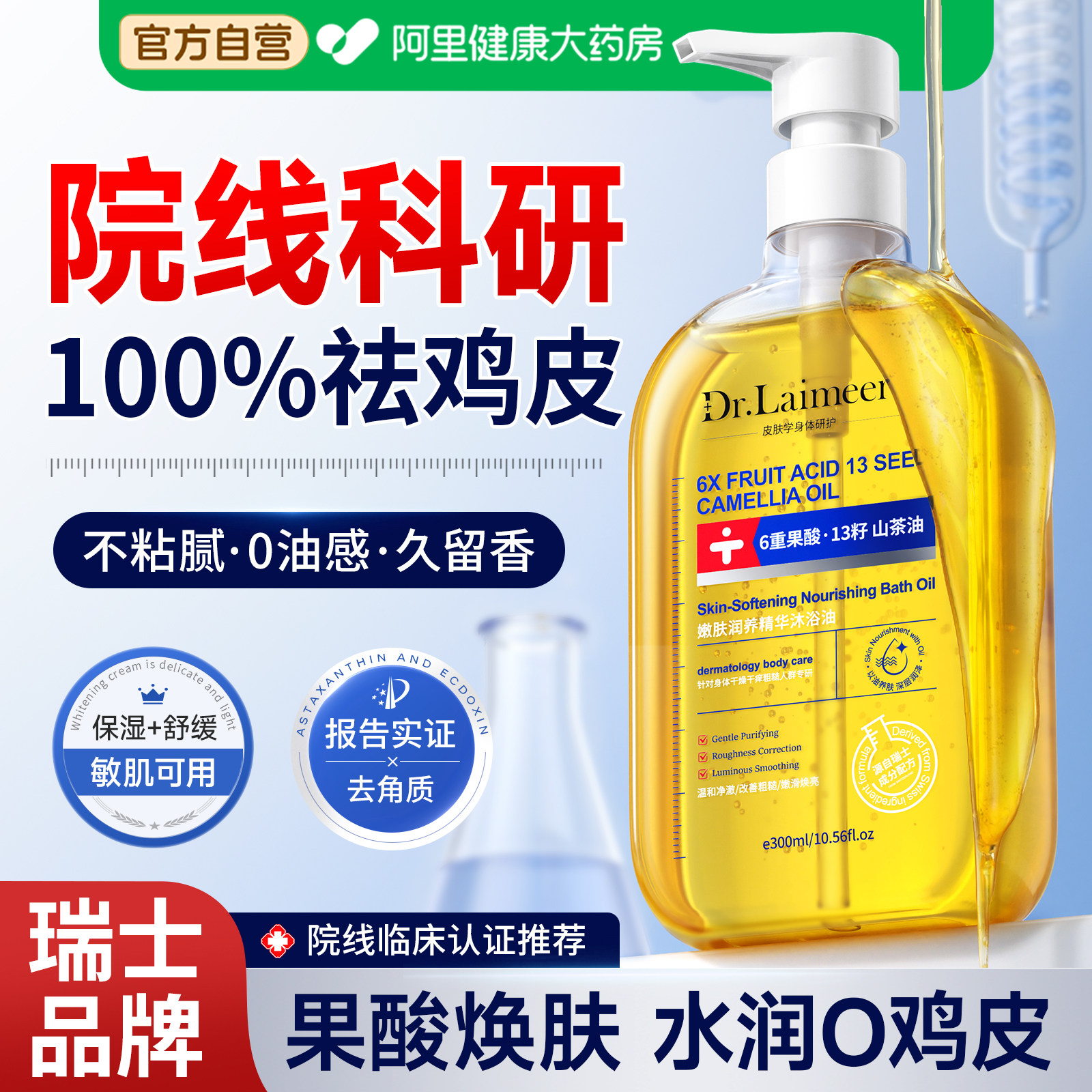 瑞士沐浴油果酸沐浴露身体保湿止痒去鸡皮角质持久留香72小时乳液