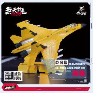 TouchToys冭趣 XIAO系列 乾风极 J16-N 歬鶤 试验机 合金静态模型