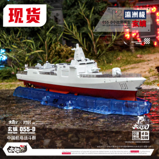 TouchToys冭趣 XIAO系列 1/1050 瀛洲极 055D 玄螭 合金静态模型