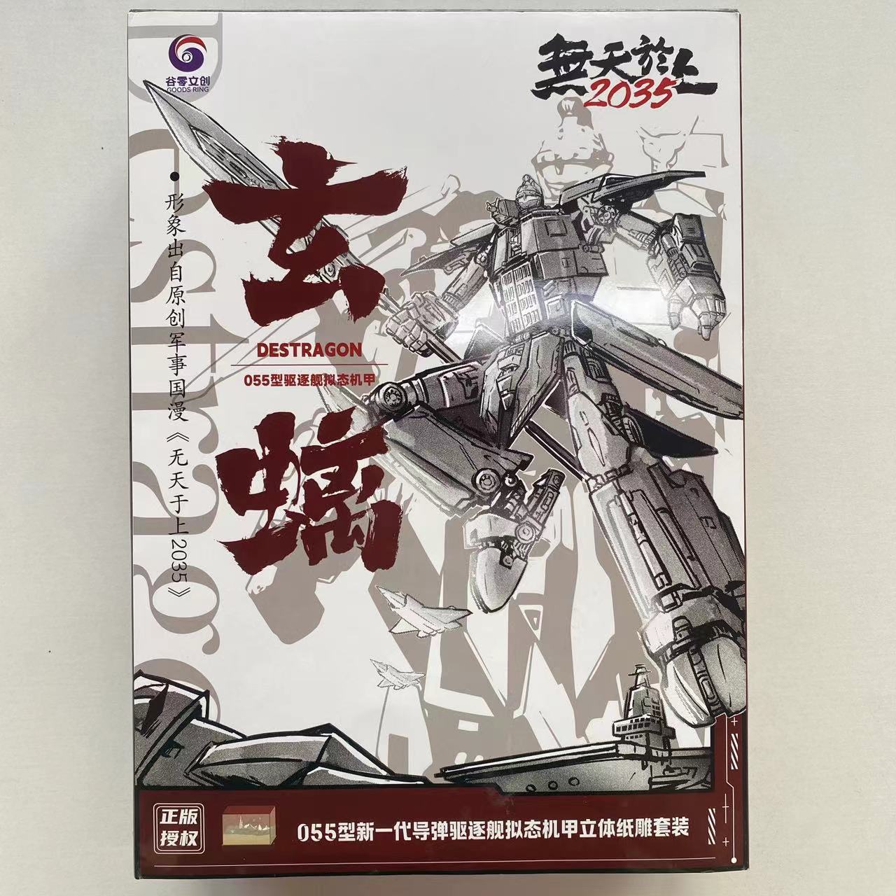 正版授权 055新一代导弹驱逐舰拟态机甲立体纸雕套装