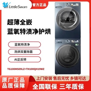 Littleswan/小天鹅 TG100MS09LZ+TH100QH19WZ洗烘套装超薄蓝氧
