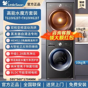 小天鹅洗烘套装TG10V628T+TH10VH628T全自动滚筒洗衣机热泵烘干机